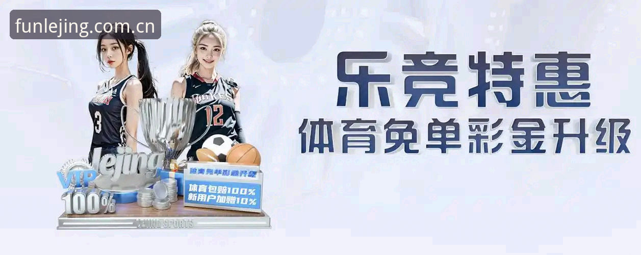 乐竞体育vs传统娱乐平台：我的乐竞娱乐体验对比分析与使用心得